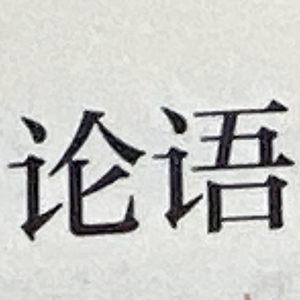 潇潇洒洒的子路