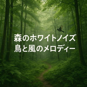 森のホワイトノイズ、緑の森の鳥の歌