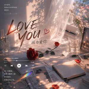 LOVE YOU (因为爱你