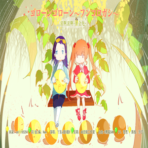 滚啊滚啊~粪金龟~（翻自 GUMI）