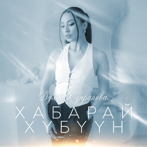 Хабарай хүбүүн