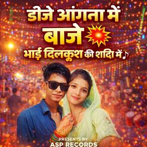 डीजे आंगना मैं बाजे भाई दिलकुश की शादी मैं