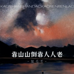 靠山山倒靠人人老