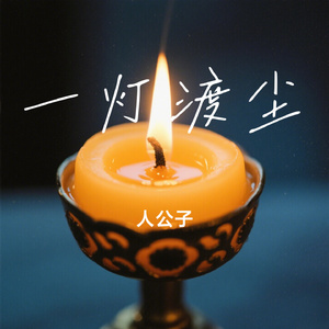 一灯渡尘