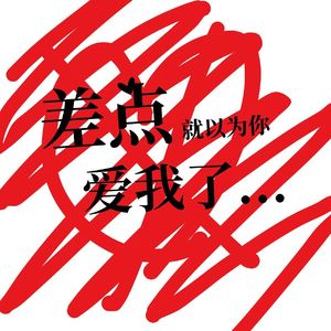 差点就以为你爱我了