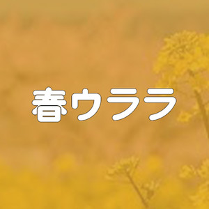 春ウララ