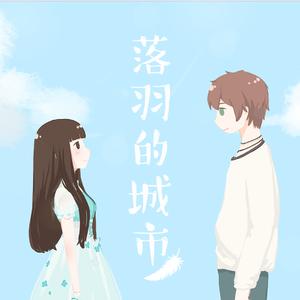 落羽的城市