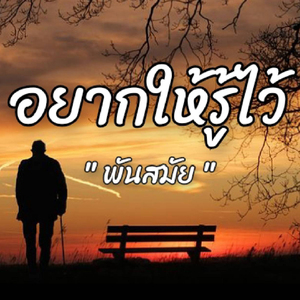 อยากให้รู้ไว้