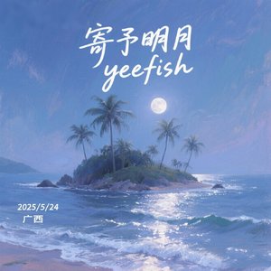寄予明月