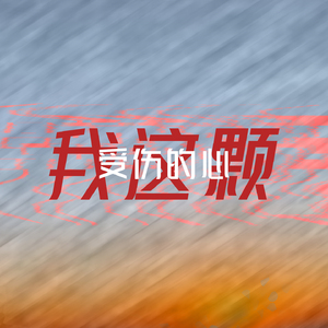 我这颗受伤的心