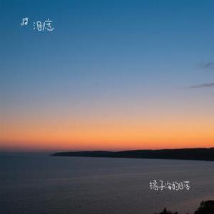 橘子海的日落