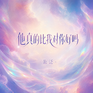 他真的比我对你好吗