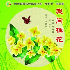 我问桂花