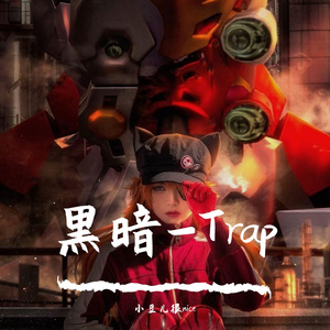 黑暗-trap