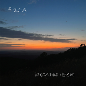 夏天的风吹到秋天