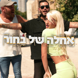 אחלה של בחור
