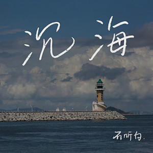 沉海