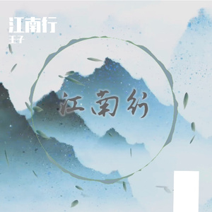 江南行