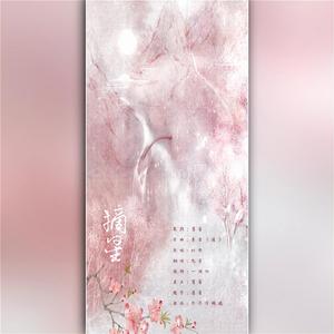 摘星（《剑三》同人纯歌版）（翻自 以冬）