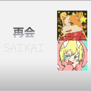 再会（produced by Ayase）（翻自 LiSA/Uru）
