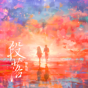 段落(和声伴奏)