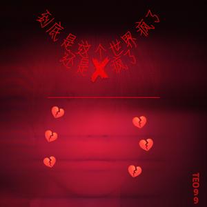 到底是这个世界疯了还是我疯了