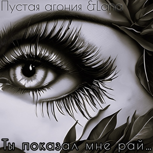 Ты показал мне рай...