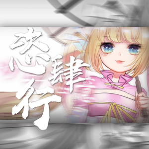 恣肆行（人声本家）