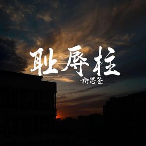 耻辱柱(费烟催泪版)