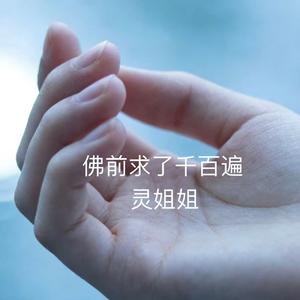 佛前求了千百遍