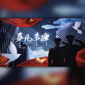 平凡丰碑（2026中国人民警察节原创曲）