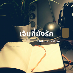 เจ็บที่ยังรัก