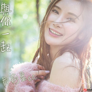 与你一起
