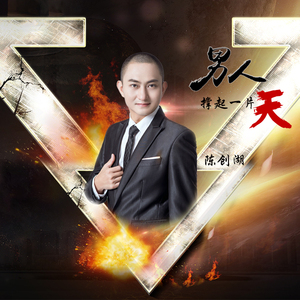 男人撑起一片天