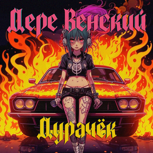 Дурачёк (speed up)