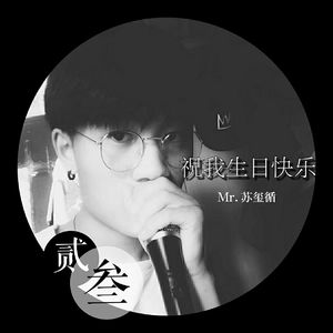 祝我生日快乐