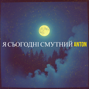 Я сьогодні смутний