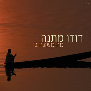 מה משונה בי
