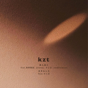 カタルシス feat. kijiha