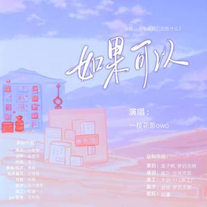 如果可以