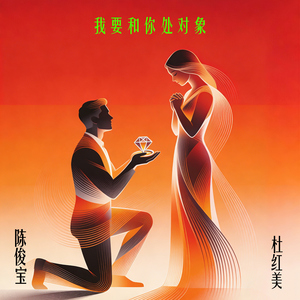 Wo Yao He Ni Chu Dui Xiang