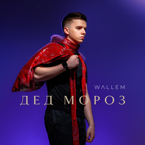 Дед Мороз