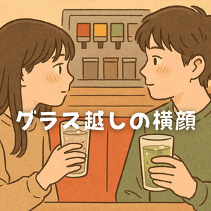 グラス越しの横顔