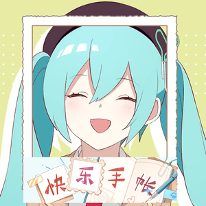 快乐手账（猛男翻唱版）