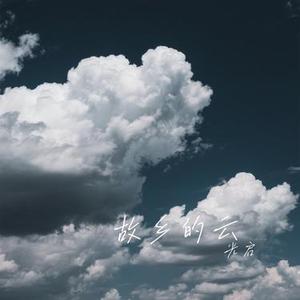 故乡的云 (Cover 费翔)