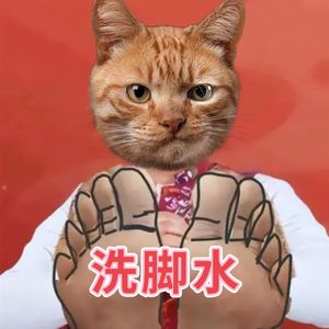 我要喝洗脚水