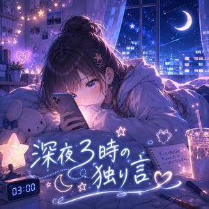 深夜３時の独り言