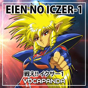 永遠のイクサーワン (『戦え!! イクサー1』のED3主題歌)