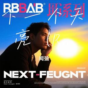 下一个天亮  (R&B版) (Cover 洛诗诗 & Prodbymend)