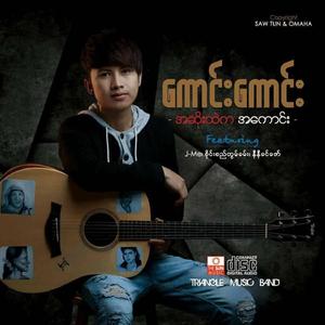 Lay Lone Yaw Gar (Feat Ni Ni Khin Zaw & Sai Si Tom Kham)